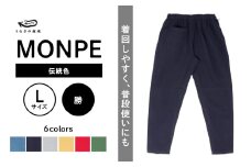 MONPE Muji 伝統色 勝＜Lサイズ＞_うなぎの寝床 もんぺ MONPE Muji 伝統色 久留米絣 選べる カラー × サイズ 勝 S ～ L 着心地よい 体 馴染む 腰回り ゆったり 普段履き おすすめ 農作業着 吸水性 乾き 早い 腰紐 裾ゴム付き 調整可能 福岡県 久留米市 送料無料_Jj049-1