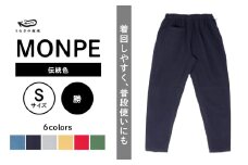MONPE Muji 伝統色 勝＜Sサイズ＞_うなぎの寝床 もんぺ MONPE Muji 伝統色 久留米絣 選べる カラー × サイズ 勝 S ～ L 着心地よい 体 馴染む 腰回り ゆったり 普段履き おすすめ 農作業着 吸水性 乾き 早い 腰紐 裾ゴム付き 調整可能 福岡県 久留米市 送料無料_Jj049-3