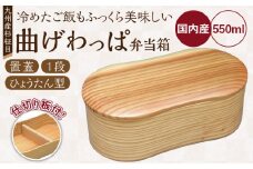 曲げわっぱ弁当箱（ひょうたん型／置蓋／杉柾目／1段）_曲げわっぱ 弁当箱 ひょうたん型 置蓋 杉柾目 1段 日本製 九州産 杉 独自加工 通気性 抗菌作用 調湿 保湿効果 ご飯 冷めても美味しい 木の温もり 環境問題 弁当 お菓子入 雑貨入 自然乾燥 木製 木目 国産 伝統 工芸品 福岡県 久留米市 筑後市 送料無料_Qc011