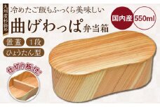 曲げわっぱ弁当箱（ひょうたん型／置蓋／杉斜め／1段）_曲げわっぱ 弁当箱 ひょうたん型 置蓋 杉斜め 1段 日本製 九州産 杉 独自加工 通気性 抗菌作用 調湿 保湿効果 ご飯 冷めても美味しい 木の温もり 環境問題 弁当 お菓子入 雑貨入 自然乾燥 木製 木目 国産 伝統 工芸品 福岡県 久留米市 筑後市 送料無料_Qc012