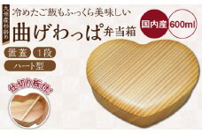 曲げわっぱ弁当箱（ハート型／置蓋／杉斜め／1段）_曲げわっぱ 弁当箱 ハート型 置蓋 杉斜め 1段 日本製 九州産 杉 独自加工 通気性 抗菌作用 調湿 保湿効果 ご飯 冷めても美味しい 木の温も 環境問題 弁当 お菓子入 雑貨入 自然乾燥 木製 木目 国産 伝統 工芸品 福岡県 久留米市 筑後市 送料無料_Qc013