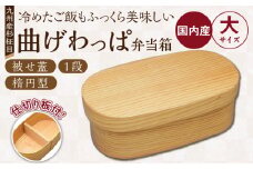 曲げわっぱ弁当箱（楕円（大）／被せ蓋／杉柾目／1段）_曲げわっぱ 弁当箱 楕円 被せ蓋 杉柾目 1段 選べるサイズ 日本製 九州産 杉 独自加工 通気性 抗菌作用 調湿 保湿効果 ご飯 冷めても美味しい 環境問題 弁当 お菓子入 雑貨入 自然乾燥 木製 木目 国産 伝統 工芸品 福岡県 久留米市 筑後市 送料無料_Qc014