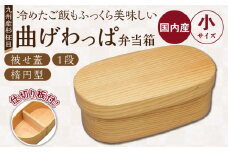 曲げわっぱ弁当箱（楕円（小）／被せ蓋／杉柾目／1段）_曲げわっぱ 弁当箱 楕円 被せ蓋 杉柾目 1段 選べるサイズ 日本製 九州産 杉 独自加工 通気性 抗菌作用 調湿 保湿効果 ご飯 冷めても美味しい 環境問題 弁当 お菓子入 雑貨入 自然乾燥 木製 木目 国産 伝統 工芸品 福岡県 久留米市 筑後市 送料無料_Qc015