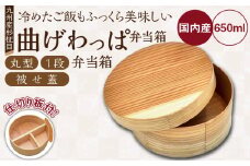 曲げわっぱ弁当箱（丸／被せ蓋／杉柾目／1段）_曲げわっぱ 弁当箱 丸 被せ蓋 杉柾目 1段 日本製 九州産 杉 独自加工 通気性 抗菌作用 調湿 保湿効果 ご飯 冷めても美味しい 木の温もり 環境問題 弁当 お菓子入 雑貨入 自然乾燥 木製 木目 国産 伝統 工芸品 福岡県 久留米市 筑後市 送料無料_Qc016