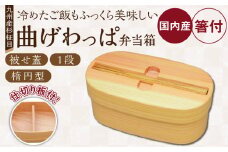 曲げわっぱ弁当箱（楕円（大）／被せ蓋／杉柾目／1段／箸収納可）_曲げわっぱ 弁当箱 楕円 大 被せ蓋 杉柾目 1段 箸収納可 日本製 九州産 杉 独自加工 通気性 抗菌作用 調湿 保湿効果 ご飯 冷めても美味しい 木の温もり 環境問題 弁当 お菓子入 雑貨入 自然乾燥 木製 木目 国産 伝統 工芸品 福岡県 久留米市 筑後市 送料無料_Qc017