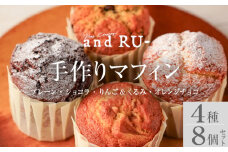 【and RU-】マフィン8個セット_マフィン セット 8個 国産 小麦 卵 使用 人気 4種類 プレーン ショコラ りんご くるみ オレンジチョコ オリジナルギフトBOX入り and RU- 福岡県 久留米市 お取り寄せ スイーツ デザート おやつ お菓子 冷凍 送料無料 ギフト_Dw119
