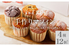 【and RU-】マフィン12個セット_マフィン セット 12個 国産 小麦 卵 使用 人気 4種類 プレーン ショコラ りんご くるみ オレンジチョコ オリジナルギフトBOX入り and RU- 福岡県 久留米市 お取り寄せ スイーツ デザート おやつ お菓子 冷凍 送料無料 ギフト_Dw120