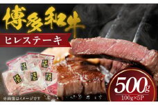 博多和牛　ヒレステーキ　100ｇ×5枚（500g）_博多和牛 ヒレステーキ 100g × 5P 計 500g 国産 牛肉 希少部位 脂身 少ない 赤身肉 きめが細かい 柔らかい 肉質 誕生日 記念日 お祝い 贈り物 ギフト 贈答 ご褒美 お取り寄せ グルメ 福岡県 久留米市 送料無料_Ab036