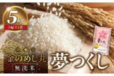 【無洗米】金のめし丸夢つくし　5kg　令和6年米_令和6年産 無洗米 金のめし丸 夢つくし 5kg × 1袋 計 5kg ツヤツヤ もちもち ごはん 食感 ほのかな 甘み ロングセラー オリジナル米 農産物検査 上位等級 国産 食品 食べ物 米 白米 精米 グルメ お取り寄せ お取り寄せグルメ 福岡県 久留米市 送料無料_Gr056