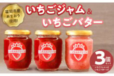 福岡県産【あまおう使用】いちごジャム２個、いちごバター１個_いちごジャム 2個 いちごバター 1個 セット 福岡県産 あまおう 食べ比べ 完熟 ケーキ屋 本格 ジャム パン 塗る ヨーグルト 紅茶 楽しみ方 いろいろ 甘さ 控えめ いちご お取り寄せ 福岡県 久留米市 送料無料_Ca045