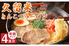 久留米とんこつラーメン4食_とんこつ ラーメン 4食 久留米 特殊製法 家庭 お気軽 簡単調理 乾麺 お取り寄せ グルメ お取り寄せグルメ 本格派 とんこつラーメン 発祥 麺 スープ ご当地ラーメン 九州 サンユー 福岡県 久留米市 送料無料_Br032
