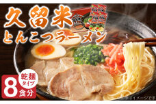 久留米とんこつラーメン8食_とんこつ ラーメン 8食 久留米 特殊製法 家庭 お気軽 簡単調理 乾麺 お取り寄せ グルメ お取り寄せグルメ 本格派 とんこつラーメン 発祥 麺 スープ ご当地ラーメン 九州 サンユー 福岡県 久留米市 送料無料_Br033