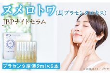 ヌメロトワJBPナイトセラム1袋(2ml×6本)_ヌメロトワ JBP ナイトセラム 1袋 2ml × 6本 スキンケア 化粧品 高濃度 馬 プラセンタ エキス 配合 原液 美容液 独自 製法 国産 馬胎盤 美容 健康 美肌 ハリ 透明感 キメ エイジングケア 日本生物製剤 お取り寄せ 福岡県 久留米市 送料無料_Qp026