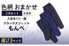 【色柄おまかせ3本セット】女性用リラックスフィットもんぺ久留米ドビー織（M）_色柄 おまかせ 3本 セット 女性用 リラックス フィット もんぺ 久留米 ドビー織 M 綿100% 透けない ポケット 裾ゴム 部屋着 普段履き ガーデニング 農作業 ヒップ回り ワタリ ゆったり 楽 リピーター ズボン おしゃれ モダン 福岡県 久留米市 送料無料_Qf004-1