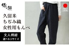 久留米ちぢみ織もんぺ【文人柄紺】LL_久留米 ちぢみ織 女性用 もんぺ 文人柄紺 LL 久留米織 綿100% 乾き 早い 透けない ポケット 裾ゴム 部屋着 普段履き 農作業 ヒップ回り ワタリ ゆったり 楽 リピーター ズボン おしゃれ モダン 福岡県 久留米市 送料無料_Qk012-3