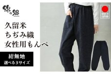 久留米ちぢみ織もんぺ【紺無地】LL_久留米 ちぢみ織 女性用 もんぺ 紺無地 LL 久留米織 綿100% 乾き 早い 透けない ポケット 裾ゴム 部屋着 普段履き 農作業 ヒップ回り ワタリ ゆったり 楽 リピーター ズボン おしゃれ モダン 福岡県 久留米市 送料無料_Qk015-3