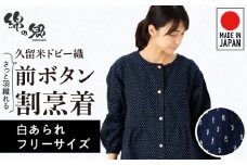 久留米ドビー織さっと羽織れる前ボタン割烹着【白あられ】_久留米 ドビー織 さっと羽織れる 前ボタン 割烹着 白あられ フリーサイズ 久留米織 綿100% 織柄 ポケット 袖ゴム 脱着簡単 Aライン エプロン 和柄 ゆったり 楽 リピーター チュニック おしゃれ モダン 福岡県 久留米市 送料無料_Qk013-1