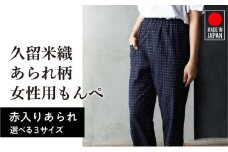 久留米ドビー織あられ柄もんぺ モンペ・【赤入りあられ】_久留米 あられ柄 もんぺ 赤入りあられ M L LL 選べる 柄 サイズ 久留米織 綿100% 日本製 透けない ポケット 裾ゴム 部屋着 農作業 吸水性 乾き早い ヒップ回り ワタリ ゆったり 楽 リピーター ズボン おしゃれ モダン 福岡県 久留米市 送料無料_Qm012-2