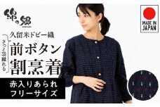 久留米ドビー織さっと羽織れる前ボタン割烹着【赤入りあられ】_久留米 ドビー織 さっと羽織れる 前ボタン 割烹着 赤入りあられ フリーサイズ 久留米織 綿100% 織柄 ポケット 袖ゴム 脱着簡単 Aライン エプロン 和柄 ゆったり 楽 リピーター チュニック おしゃれ モダン 福岡県 久留米市 送料無料_Qk013-2