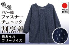 久留米ドビー織女性用前ファスナーチュニック【白あられ】_久留米 ドビー織 ファスナーチュニック 割烹着 白あられ フリーサイズ 日本製 久留米織 綿100% 透けない ポケット 袖ゴム 部屋着 エプロン 和柄 ゆったり 楽 リピーター チュニック おしゃれ モダン 福岡県 久留米市 送料無料_Qf005-1