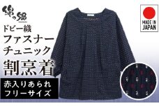 久留米ドビー織女性用前ファスナーチュニック【赤入りあられ】_久留米 ドビー織 ファスナーチュニック 割烹着  赤入りあられ フリーサイズ 日本製 久留米織 綿100% 透けない ポケット 袖ゴム 部屋着 エプロン 和柄 ゆったり 楽 リピーター チュニック おしゃれ モダン 福岡県 久留米市 送料無料_Qf005-2