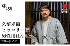 久留米綿入れはんてん 男性用 綾織 ヒッコリー柄（フリーサイズ）_久留米織 ヒッコリー柄 男性用 はんてん 綾織 久留米綿入り フリーサイズ リビング 保温性 吸湿性 着心地よい 体 馴染む ポケット 暖かい 部屋着 防寒 ギフト 敬老の日 プレゼント ゆったり 楽 おしゃれ モダン 福岡県 久留米市 送料無料_Qm013