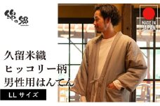久留米綿入れはんてん 男性用 綾織 ヒッコリー柄 大判(LL)サイズ_久留米織 ヒッコリー柄 男性用 はんてん 綾織 久留米綿入り LL リビング 保温性 吸湿性 着心地よい 体 馴染む ポケット 暖かい 部屋着 防寒 ギフト 敬老の日 プレゼント ゆったり 楽 おしゃれ モダン 福岡県 久留米市 送料無料_Qm014
