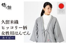 久留米綿入り はんてん 女性用 ヒッコリー柄【ネイビー】_久留米織 ヒッコリー柄 女性用 はんてん 綾織 久留米綿入り カラー ネイビー リビング 保温性 吸湿性 着心地よい 体 馴染む ポケット 暖かい 部屋着 防寒 ギフト 敬老の日 プレゼント ゆったり 楽 おしゃれ モダン 福岡県 久留米市 送料無料_Qf006-2