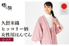 久留米綿入り はんてん 女性用 ヒッコリー柄【レッド】_久留米織 ヒッコリー柄 女性用 はんてん 綾織 久留米綿入り カラー レッド リビング 保温性 吸湿性 着心地よい 体 馴染む ポケット 暖かい 部屋着 防寒 ギフト 敬老の日 プレゼント ゆったり 楽 おしゃれ モダン 福岡県 久留米市 送料無料_Qf006-1