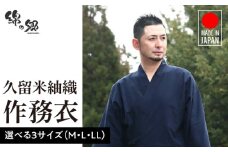 日本製 作務衣 メンズ 久留米産 紬織 綿100％（カラー紺）LL_作務衣 メンズ 上下セット 上着 パンツ 日常着 紬織 久留米織 綿100% カラー紺 LL 日本製 綿100% 普段着 作業着 部屋着 ルームウェア 制服 海外 人気 父の日 ギフト 敬老の日 プレゼント リピーター おしゃれ モダン 福岡県 久留米市 送料無料_Qm015-3