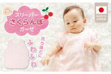 ＼レビューキャンペーン中／スリーパー さくらんぼガーゼ_ スリーパー 6重ガーゼ ピンク さくらんぼガーゼ 日本製 クーラー対策 寝冷え対策 赤ちゃんの城 赤ちゃん ベビー用品 寝具 出産祝い 出産準備 キッズ 女の子 ベビーウェア 新生児 お取りよせ 福岡県 久留米市 送料無料_Sd016