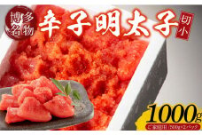 【訳あり】辛子明太子切小　1000g（500g×2パック）_Cs111