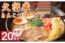 久留米とんこつラーメン20食_とんこつ ラーメン 20食 久留米 特殊製法 家庭 お気軽 簡単調理 乾麺 お取り寄せ グルメ お取り寄せグルメ 本格派 とんこつラーメン 発祥 麺 スープ ご当地ラーメン 九州 サンユー 福岡県 久留米市 送料無料_Br034