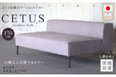 【開梱・設置】CETUS Armless Sofa 170cm　選べる張地 Class I_Qd046