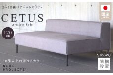 【開梱・設置】CETUS Armless Sofa 170cm　選べる張地 Class I_Qd046
