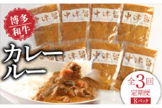 【定期便】毎月届く！博多和牛 カレールー（3回コース）_Tk018