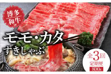 【定期便】毎月届く！博多和牛 モモ・カタすきしゃぶ800g（3回コース）_Tk019