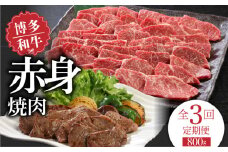 【定期便】毎月届く！博多和牛 赤身焼肉800g（3回コース）_Tk020