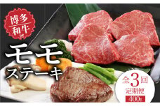【定期便】毎月届く！博多和牛 モモステーキ100g×4枚（3回コース）_Tk021