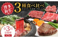 【定期便】毎月届く！博多和牛 モモステーキ・赤身焼肉・すきしゃぶ（3回コース）_Tk022