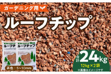 ルーフチップ　12kg×2袋（茶色2袋）5mm～10mm_Qx071