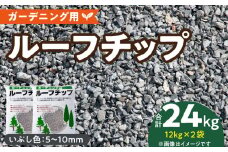 ルーフチップ　12kg×2袋（いぶし色2袋）5mm～10mm_Qx072