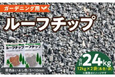 ルーフチップ　12kg×2袋（茶色1袋・いぶし色1袋）5mm～10mm_Qx075