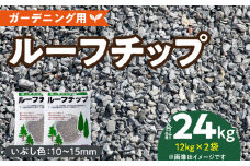 ルーフチップ　12kg×2袋（いぶし色2袋）10mm～15mm_Qx074