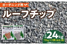 ルーフチップ　12kg×2袋（茶色1袋・いぶし色1袋）10mm～15mm_Qx076