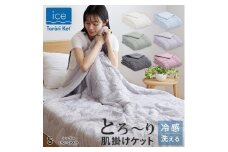 アイスとろーりケット　肌掛け布団　シングル（アイボリー）_Qc055-iv