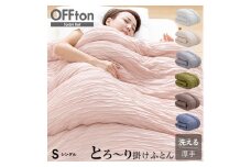 【10日以内お届け】とろーりOFFton　掛け布団　シングル（ベビーベージュ）_Qc056-be