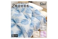 2枚合わせ　羽毛掛け布団 シングル　カレイド（ベージュ）_Qc060-be
