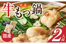 博多名物 国産牛 特選もつ鍋 2人前セット_Cn128