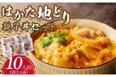 はかた地どり　親子丼セット(10人前)_はかた地どり 親子丼 セット 10人前 肩肉 50g × 2 タレ 70g × 2 × 5パック 福岡県産 地鶏 肩肉 噛むほどに出る 旨み 卵 醤油 歯切れのよい肉質 おかず 鶏肉 肉 加工品 食品 贅沢 冷凍 お手軽 簡単 福岡県 久留米市 お取り寄せ お取り寄せグルメ 送料無料_Ax138